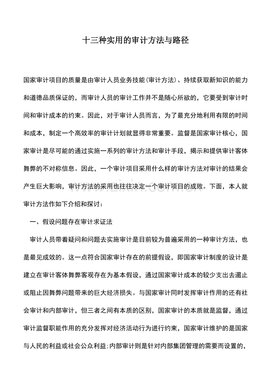 会计实务：十三种实用的审计方法与路径.doc_第1页