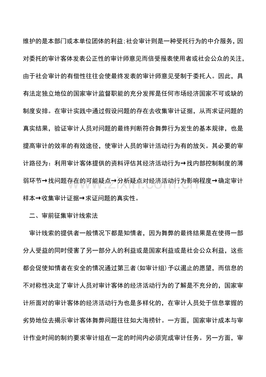 会计实务：十三种实用的审计方法与路径.doc_第2页