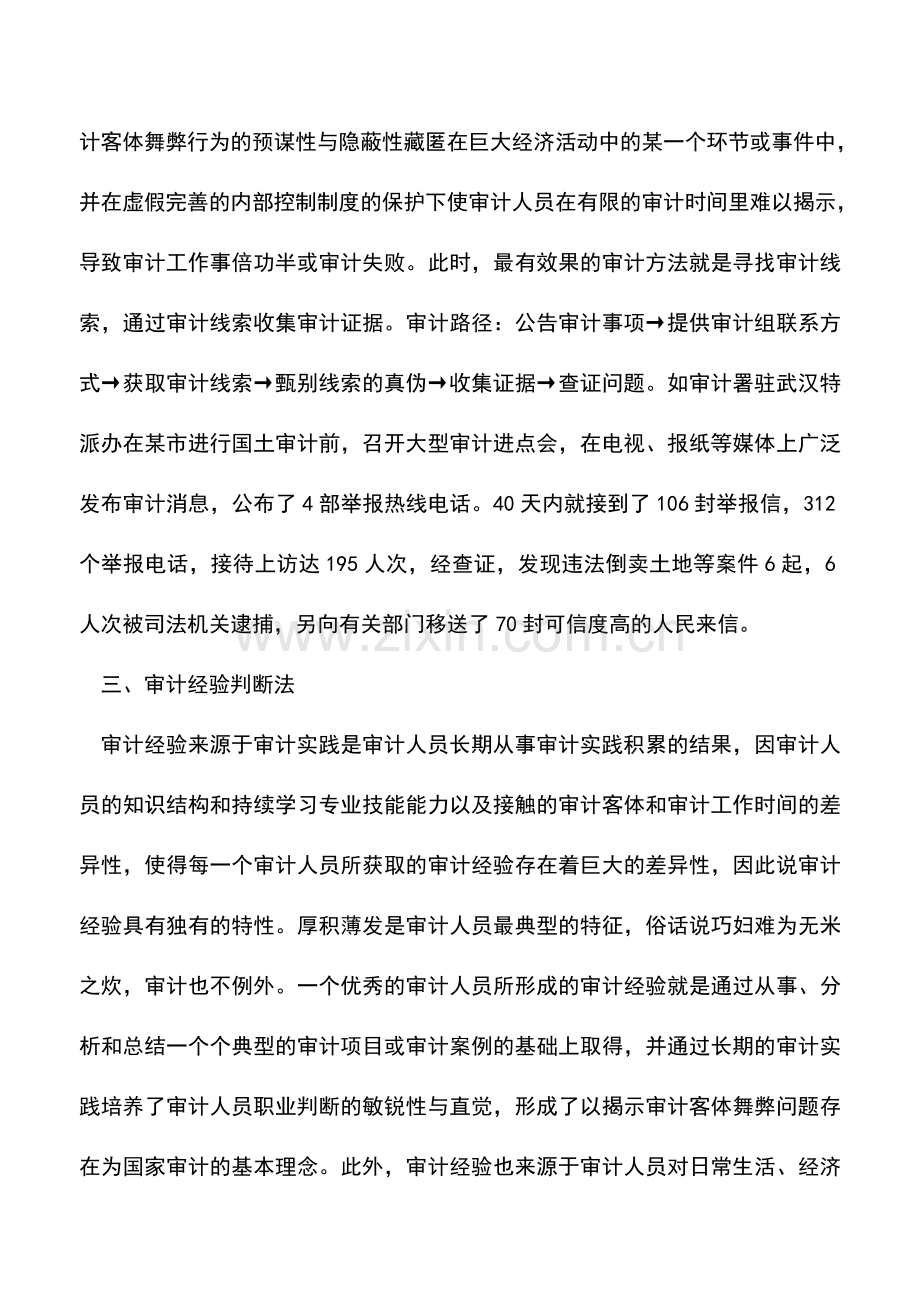 会计实务：十三种实用的审计方法与路径.doc_第3页