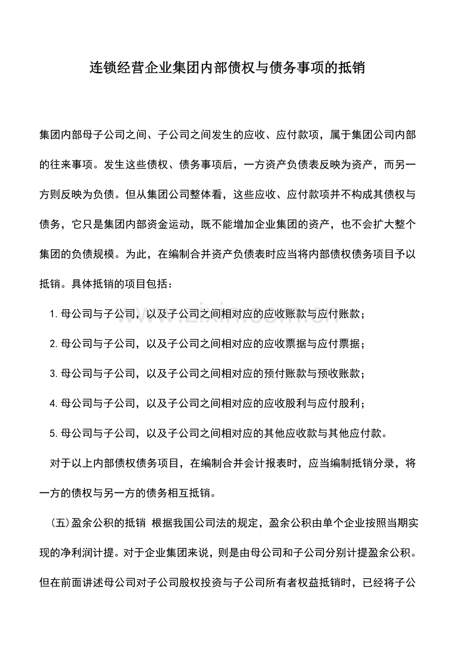 会计实务：连锁经营企业集团内部债权与债务事项的抵销.doc_第1页