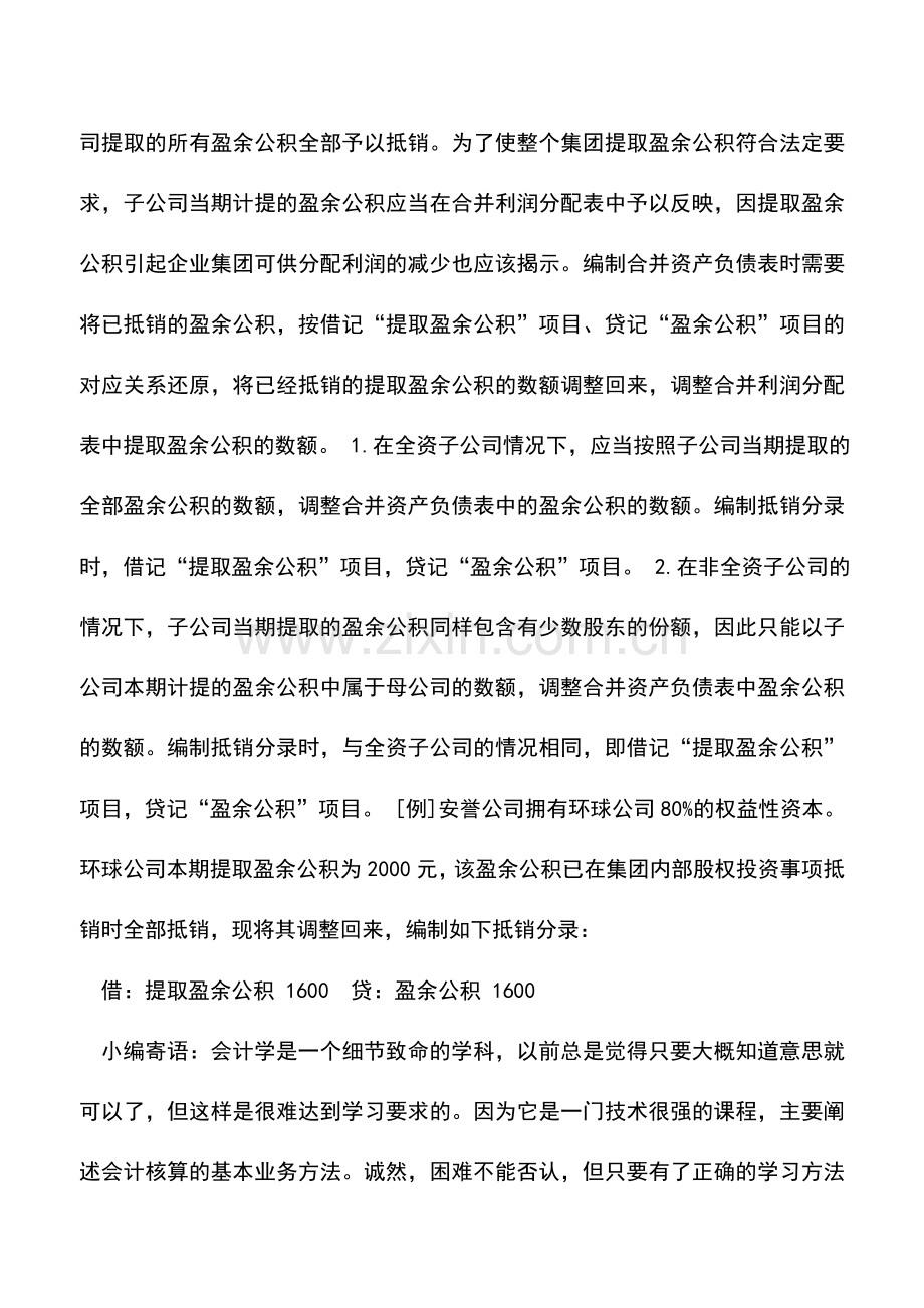 会计实务：连锁经营企业集团内部债权与债务事项的抵销.doc_第2页