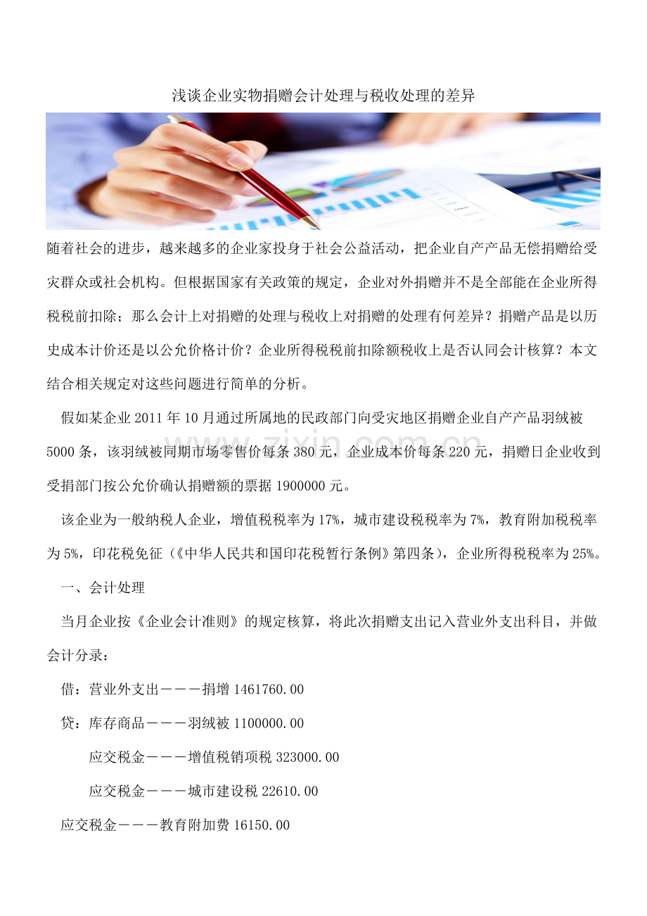 浅谈企业实物捐赠会计处理与税收处理的差异.doc_第1页