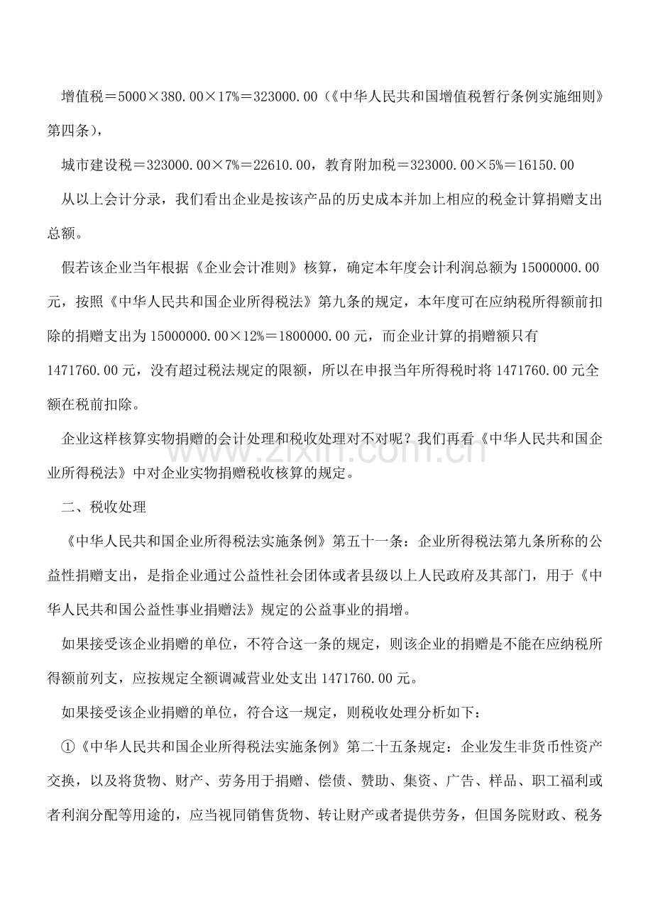 浅谈企业实物捐赠会计处理与税收处理的差异.doc_第2页