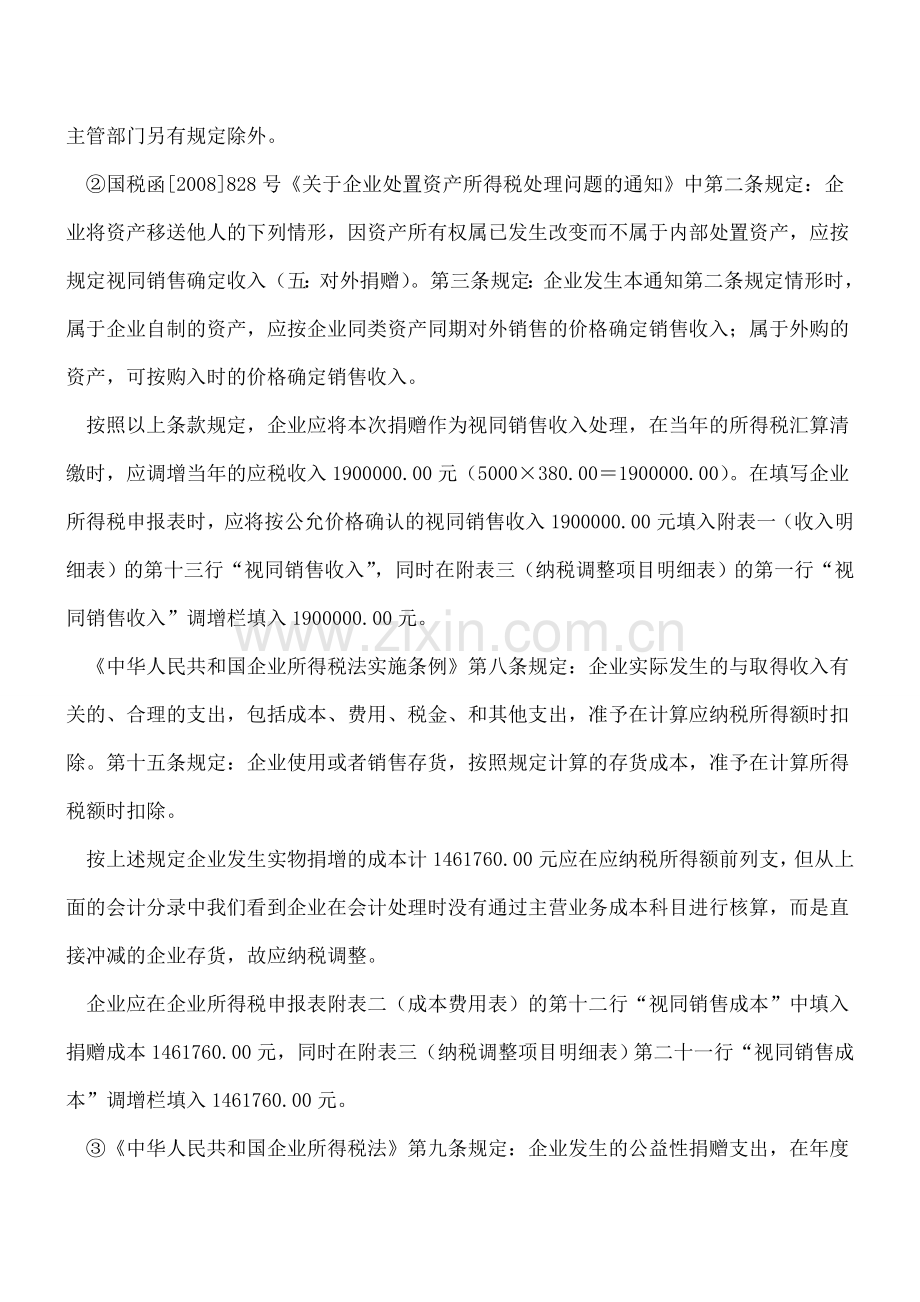 浅谈企业实物捐赠会计处理与税收处理的差异.doc_第3页