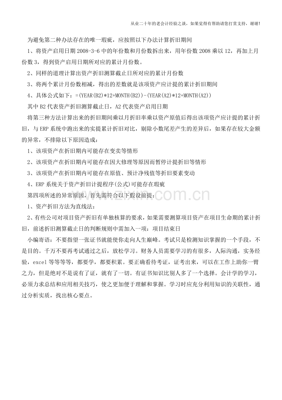 利用Excel公式计算资产的折旧期【会计实务经验之谈】.doc_第2页