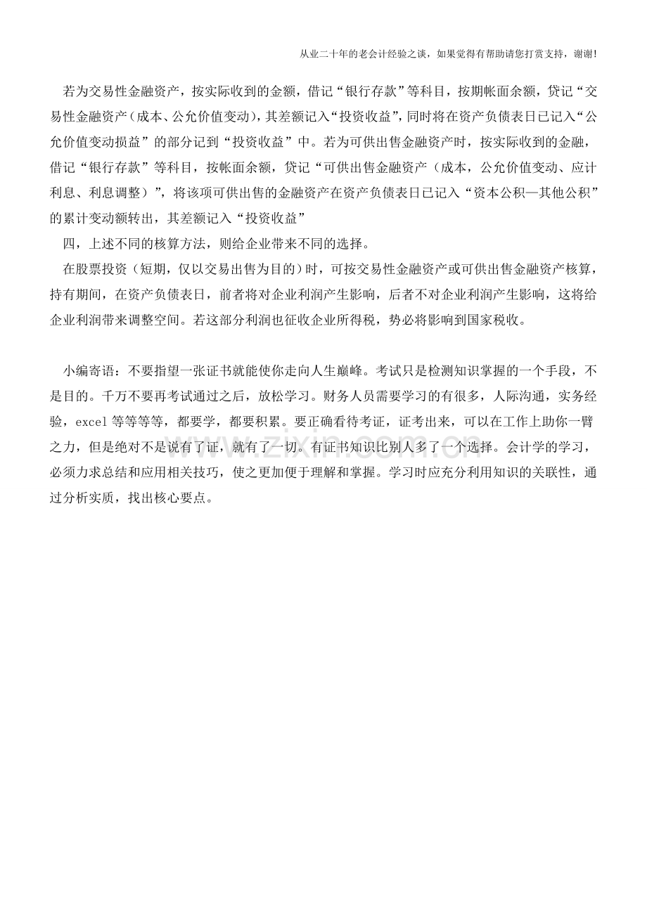 注意：交易性金融资产和可供出售金融资产区别【会计实务经验之谈】.doc_第2页