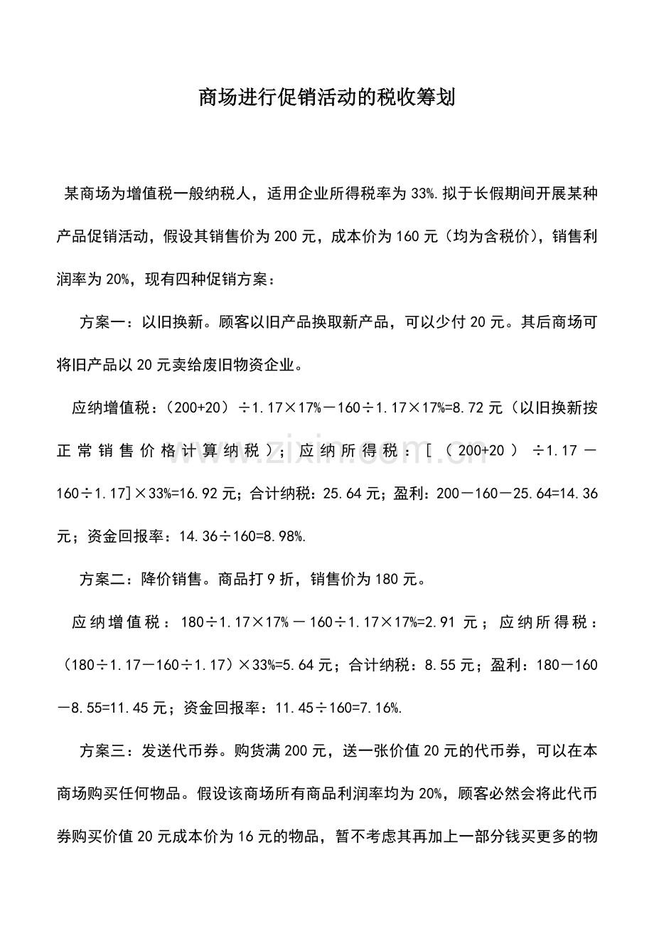 会计实务：商场进行促销活动的税收筹划.doc_第1页