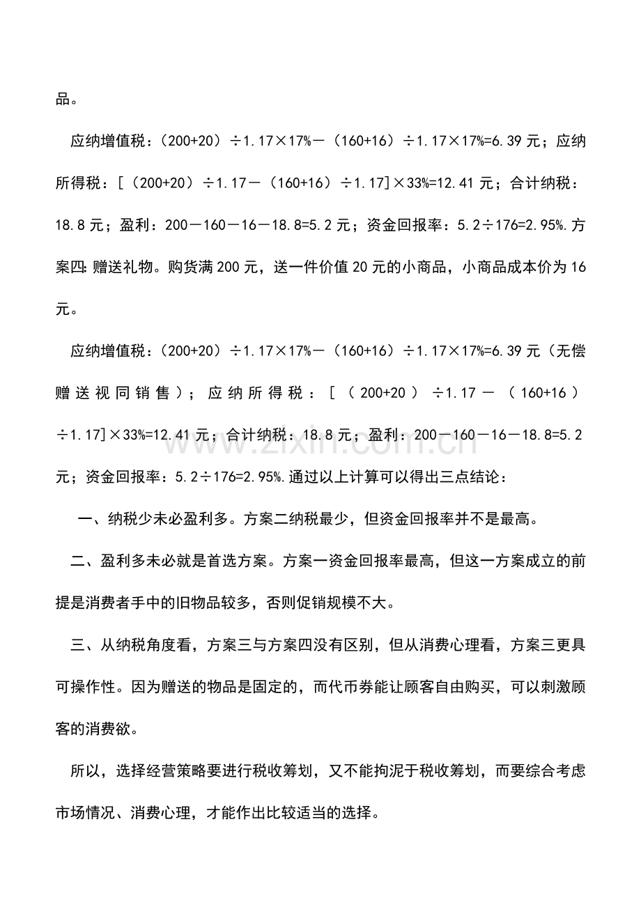 会计实务：商场进行促销活动的税收筹划.doc_第2页