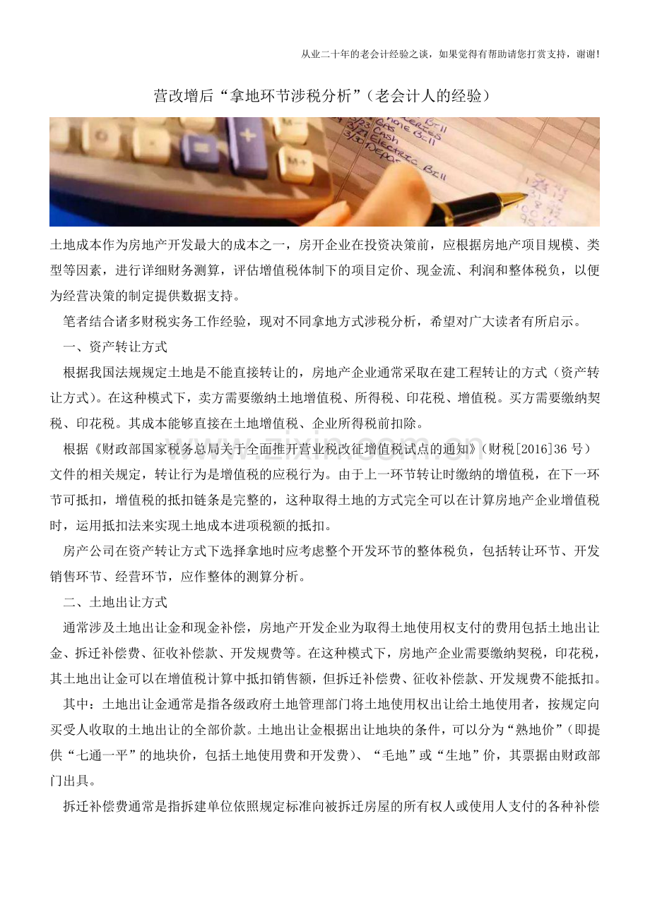 营改增后“拿地环节涉税分析”(老会计人的经验).doc_第1页