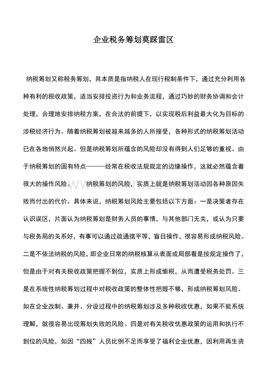 会计实务：企业税务筹划莫踩雷区.doc_第1页