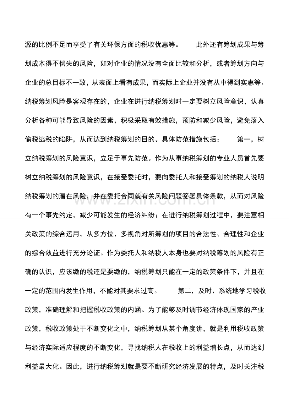 会计实务：企业税务筹划莫踩雷区.doc_第2页