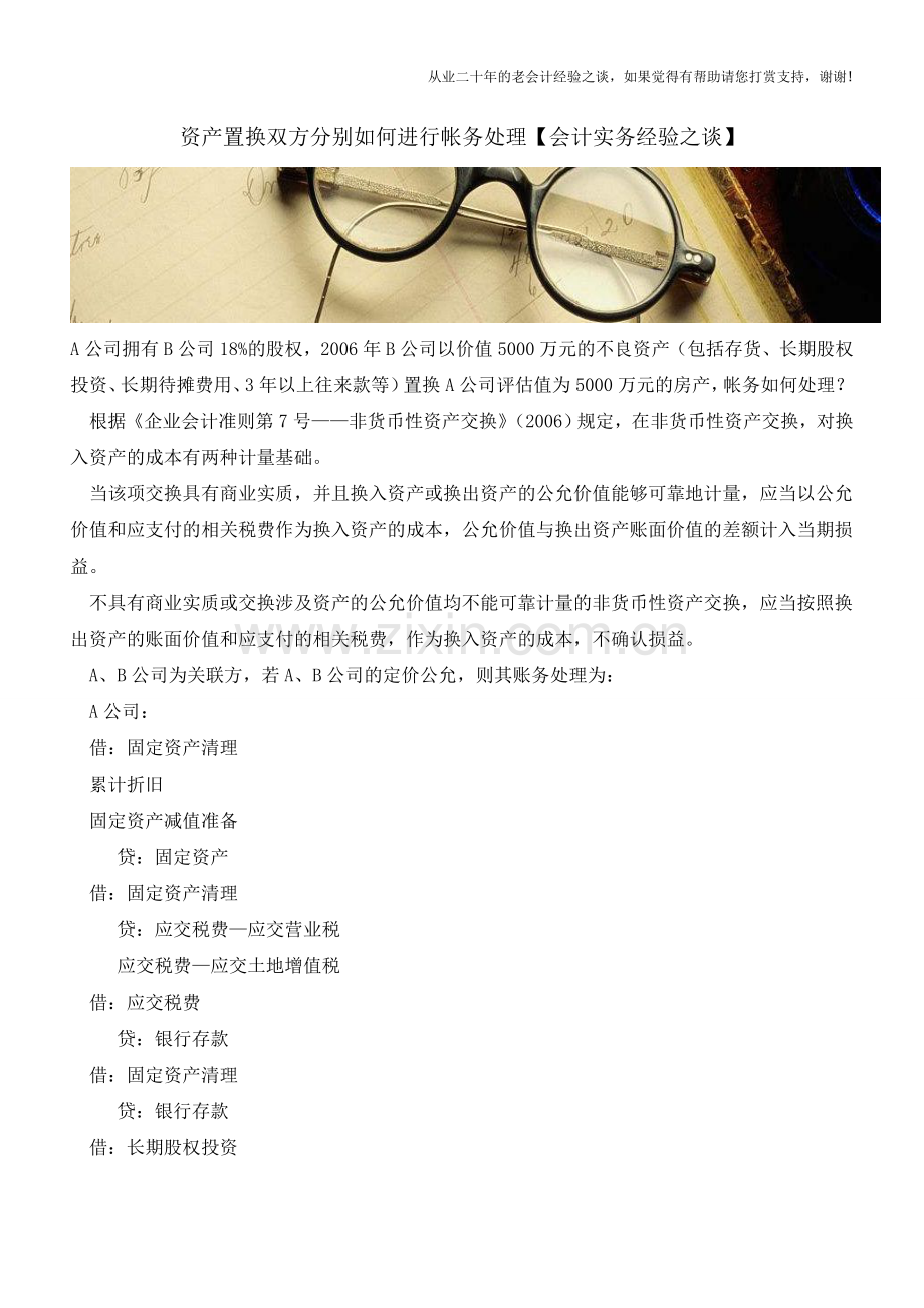 资产置换双方分别如何进行帐务处理【会计实务经验之谈】.doc_第1页