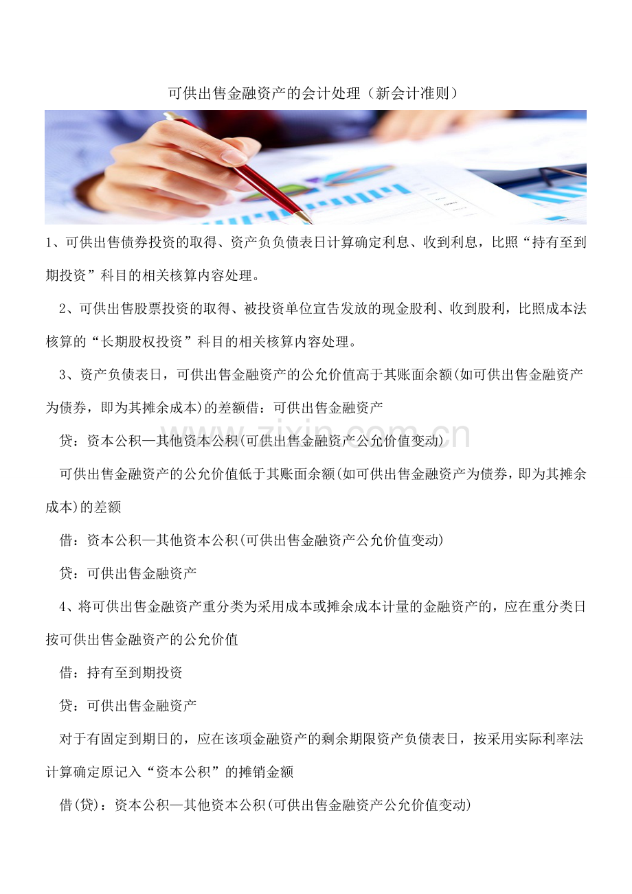 可供出售金融资产的会计处理(新会计准则).doc_第1页