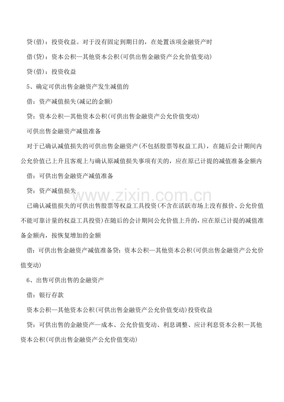 可供出售金融资产的会计处理(新会计准则).doc_第2页