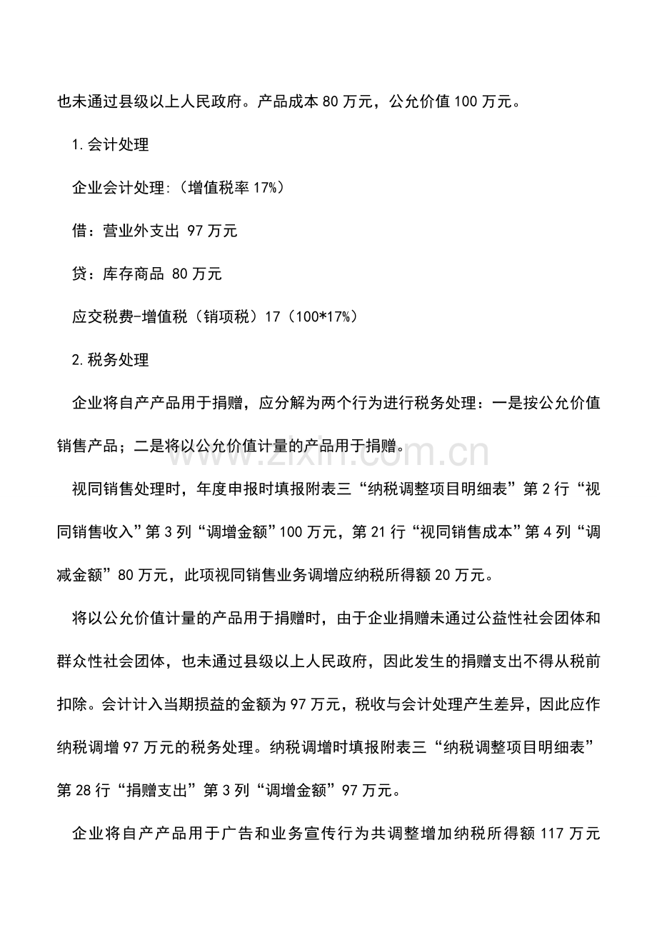 会计实务：视同销售有关企业所得税的纳税申报.doc_第3页