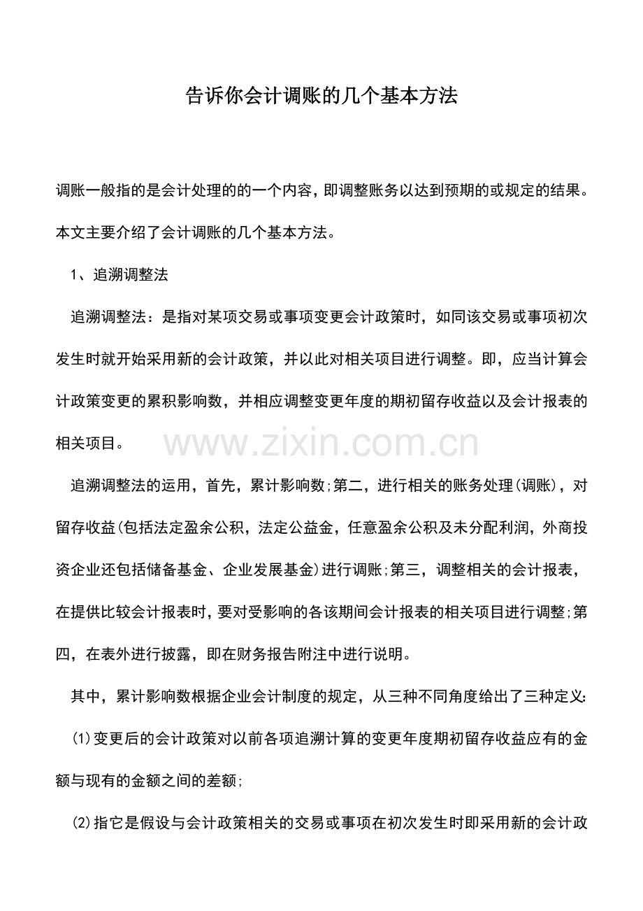 会计实务：告诉你会计调账的几个基本方法.doc_第1页