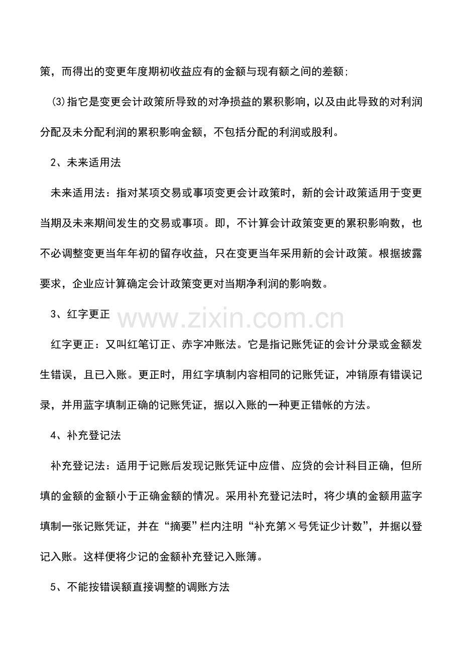 会计实务：告诉你会计调账的几个基本方法.doc_第2页