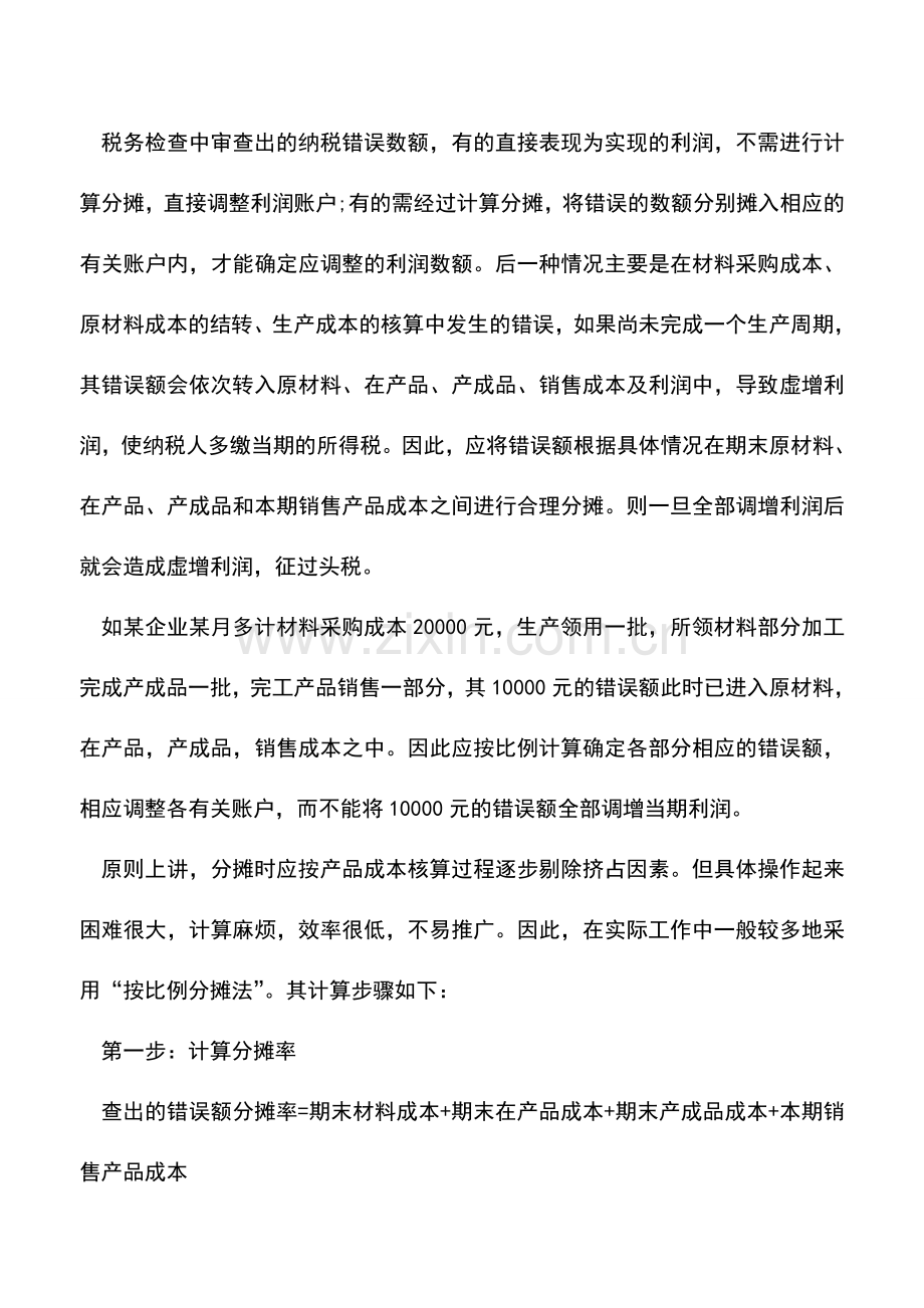 会计实务：告诉你会计调账的几个基本方法.doc_第3页