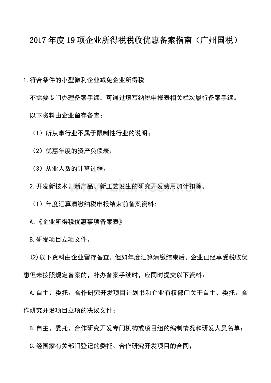 会计实务：2017年度19项企业所得税税收优惠备案指南(广州国税).doc_第1页