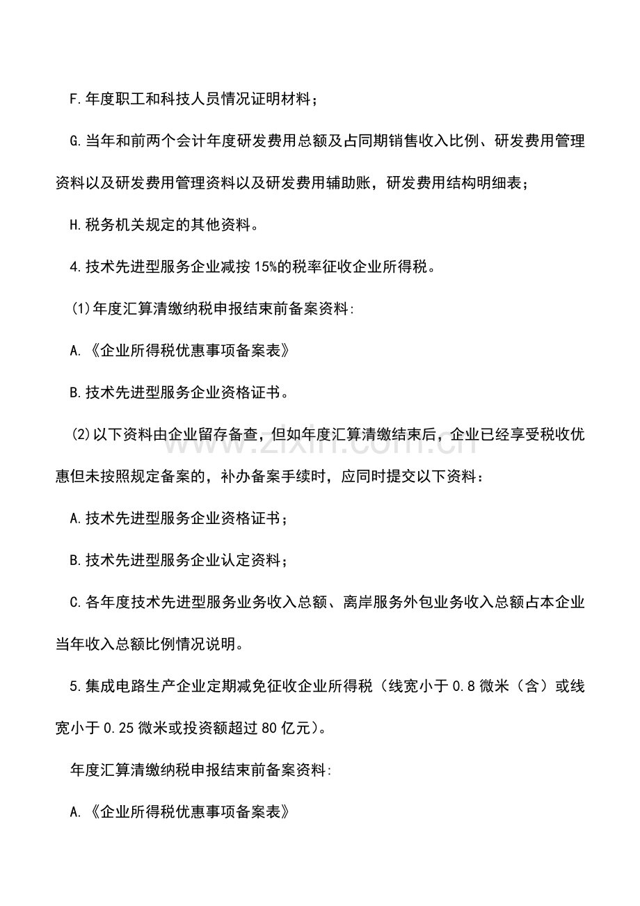 会计实务：2017年度19项企业所得税税收优惠备案指南(广州国税).doc_第3页