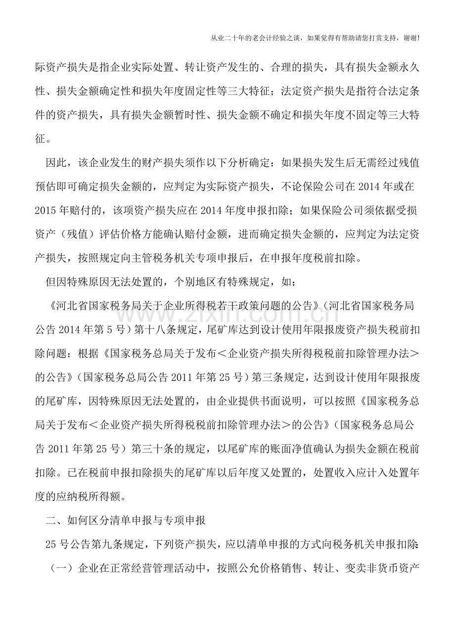 资产损失备案改备查风险加大-企业需要重点关注的问题.doc_第3页