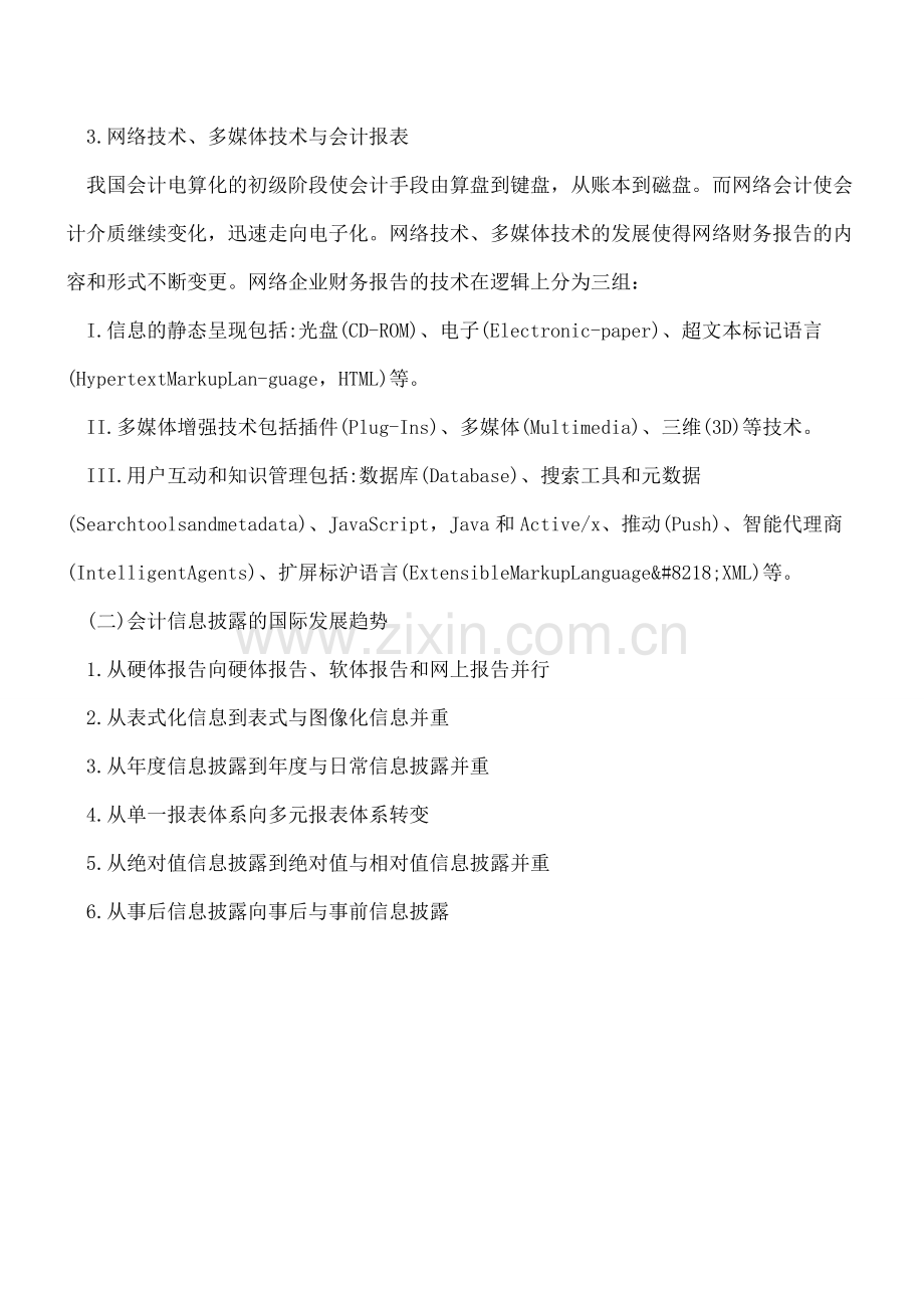 网上会计信息披露及其相关问题探讨.doc_第2页