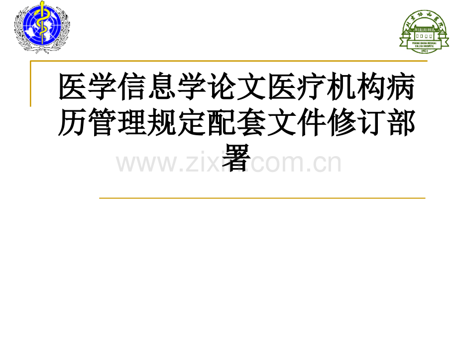 医学信息学论文医疗机构病历管理规定配套文件修订部署PPT课件.ppt_第1页