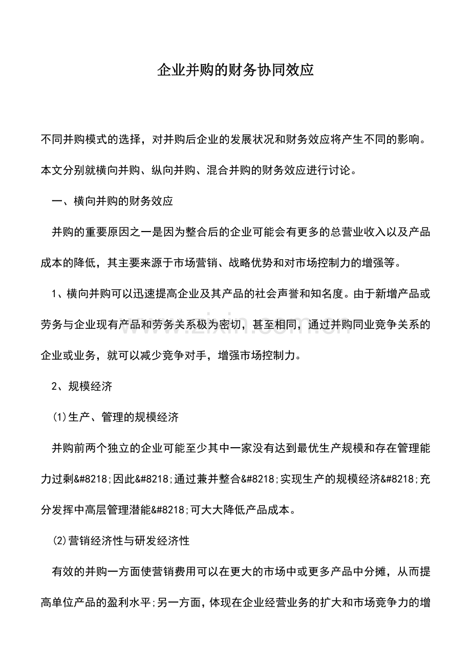 会计实务：企业并购的财务协同效应.doc_第1页