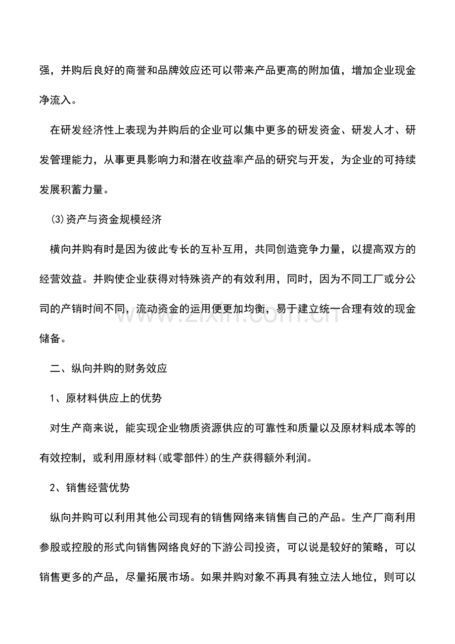 会计实务：企业并购的财务协同效应.doc_第2页