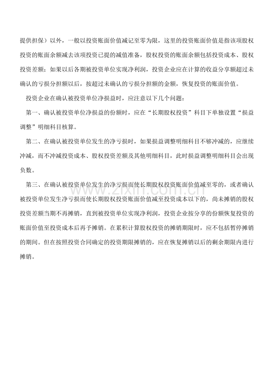 权益法净收益会计核算处理.doc_第2页