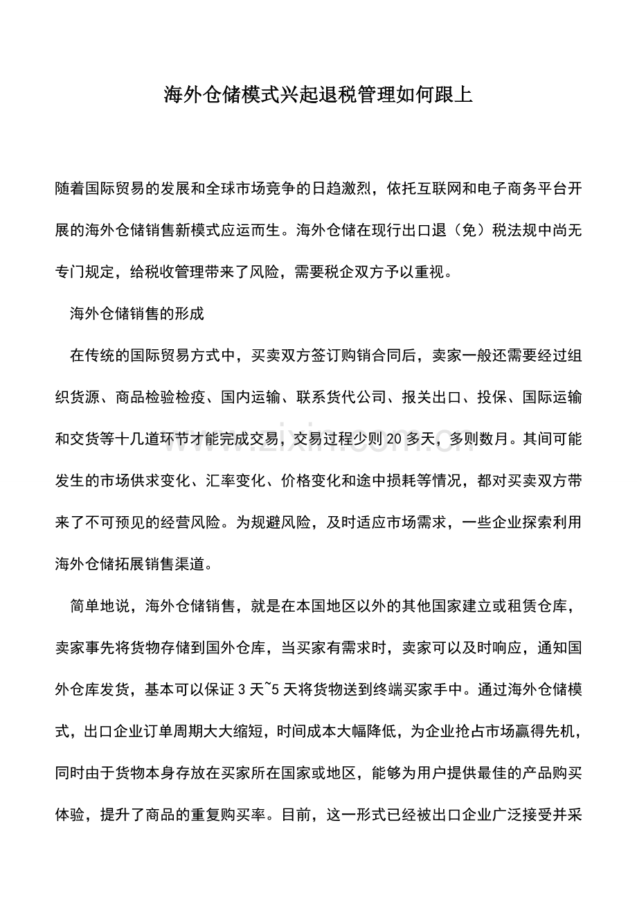 会计实务：海外仓储模式兴起退税管理如何跟上.doc_第1页