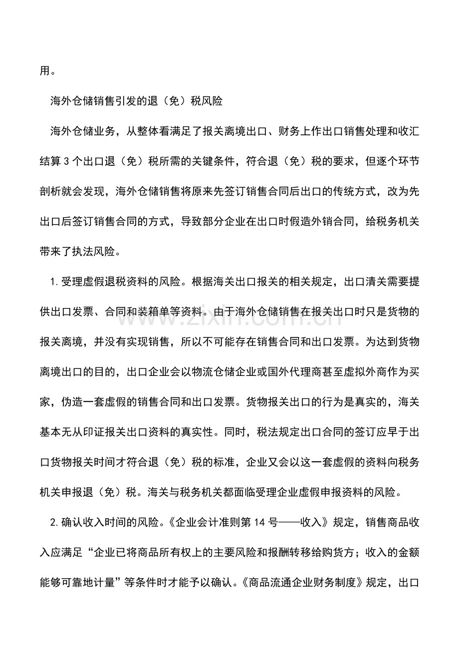 会计实务：海外仓储模式兴起退税管理如何跟上.doc_第2页