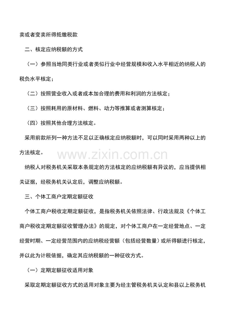 会计实务：山东地税：核定征收.doc_第2页