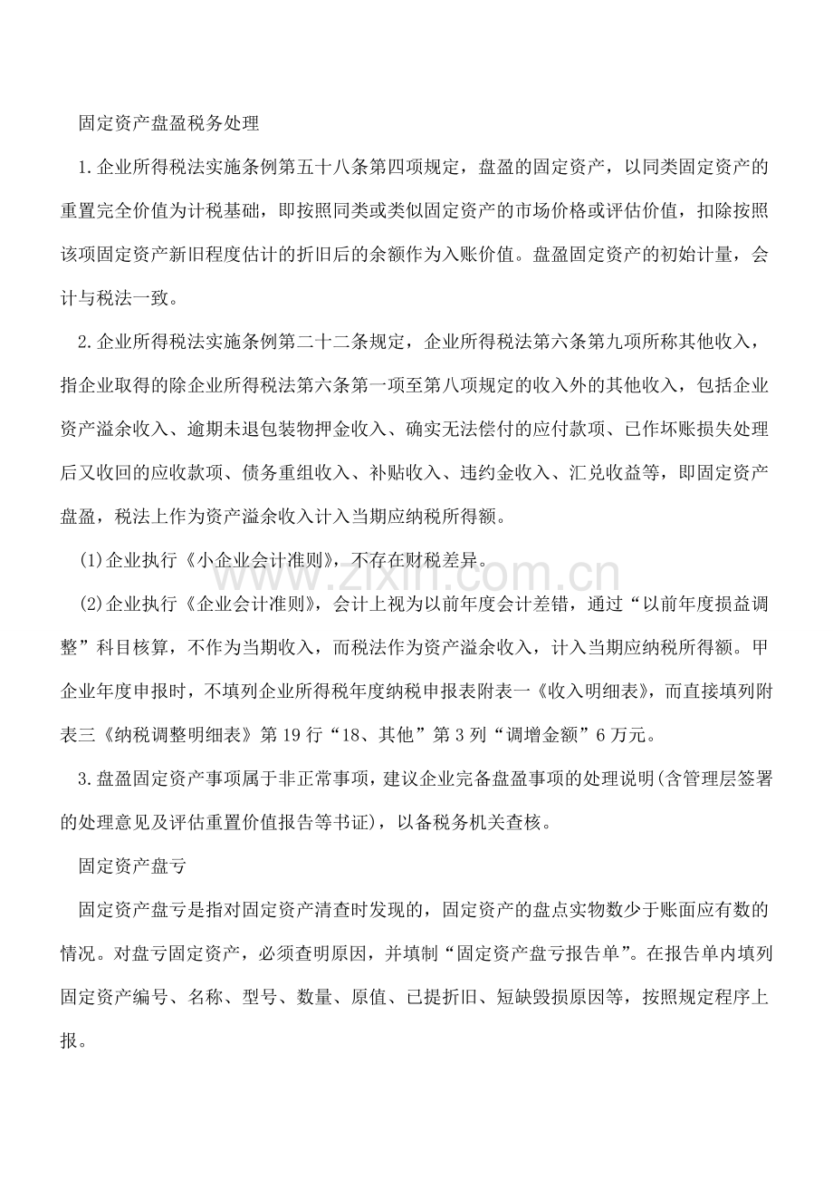 固定资产盘盈以及盘亏的会计处理.doc_第3页