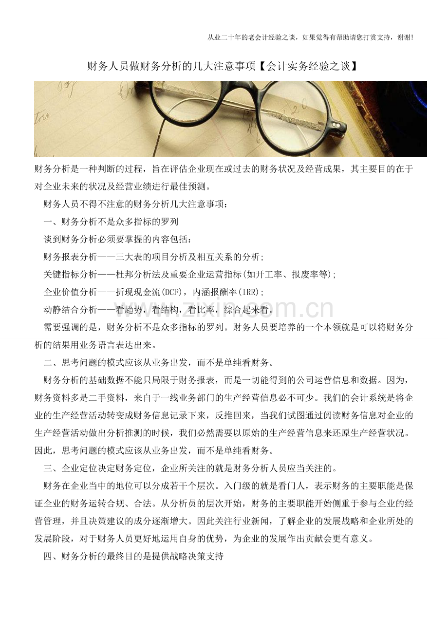 财务人员做财务分析的几大注意事项【会计实务经验之谈】.doc_第1页