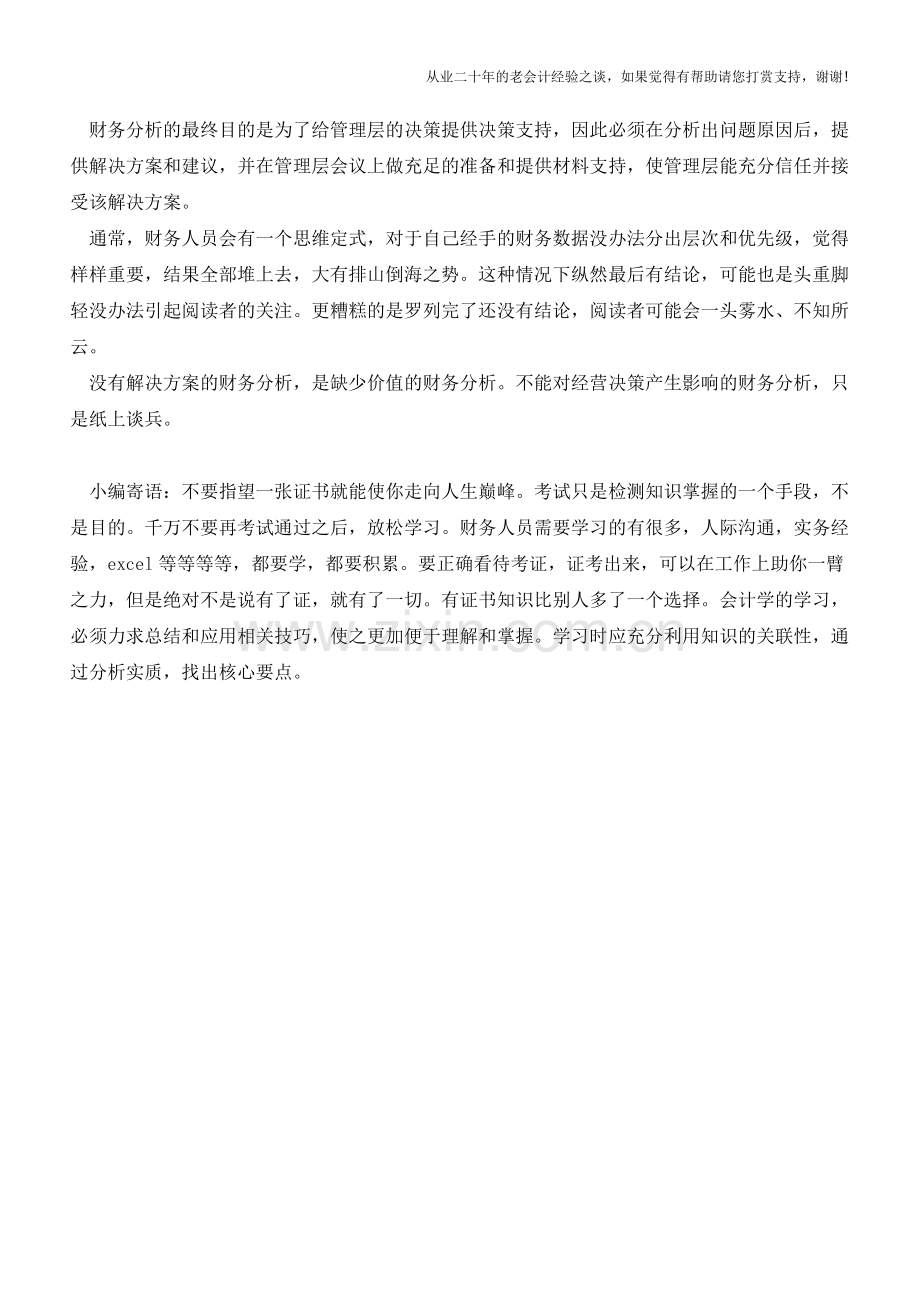 财务人员做财务分析的几大注意事项【会计实务经验之谈】.doc_第2页