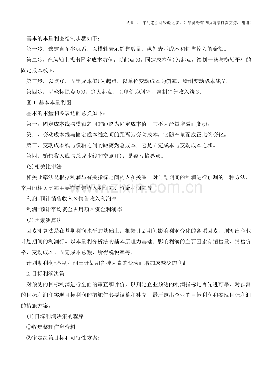 小企业如何进行利润管理【会计实务经验之谈】.doc_第3页