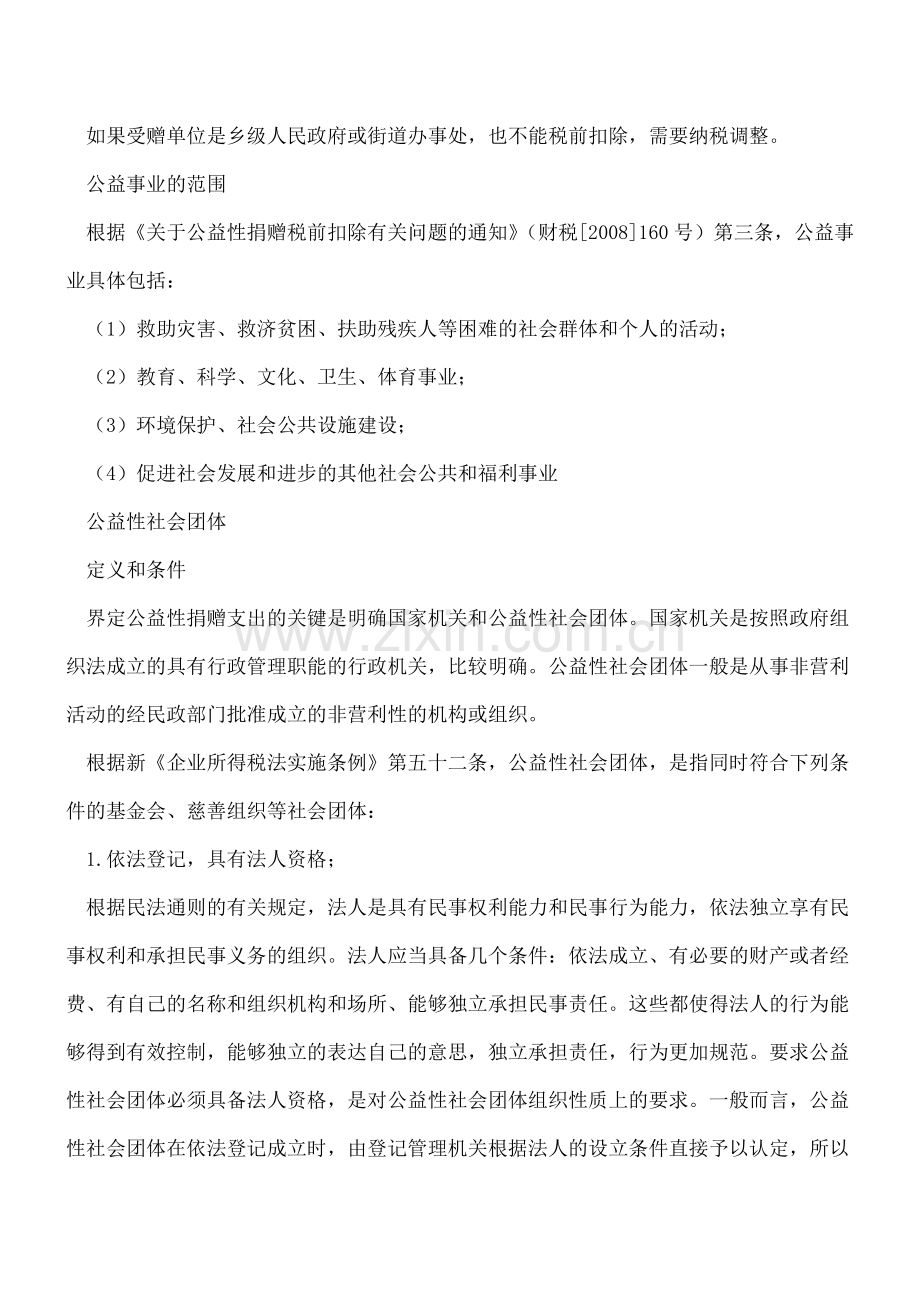 公益性捐赠税前扣除政策汇总梳理.doc_第2页