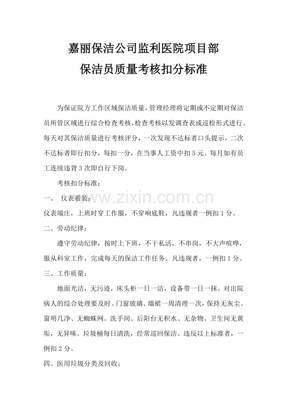 保洁员质量考核扣分标准.docx_第1页