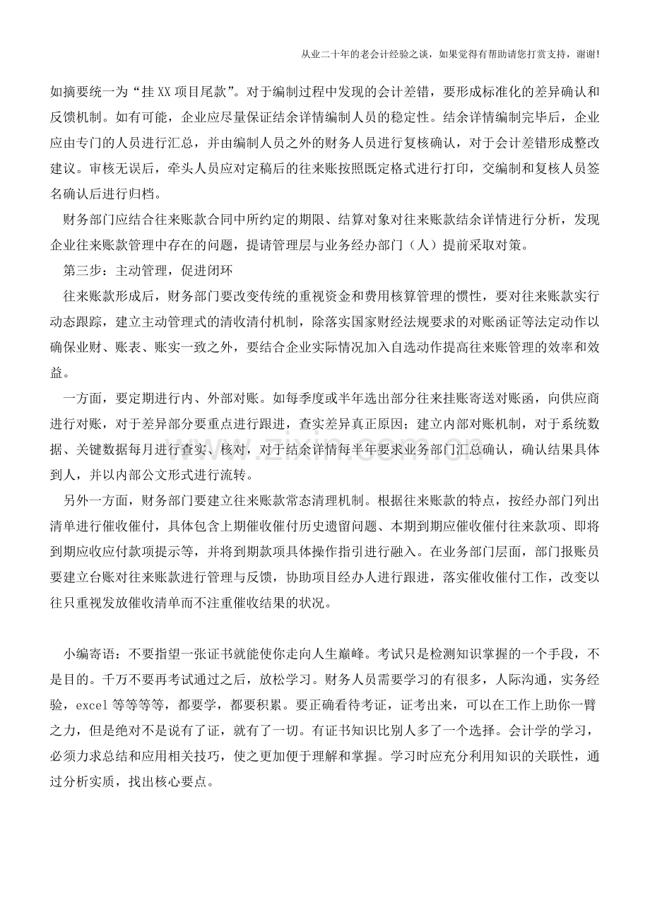 企业往来账款财务管理“三步法”【会计实务经验之谈】.doc_第2页