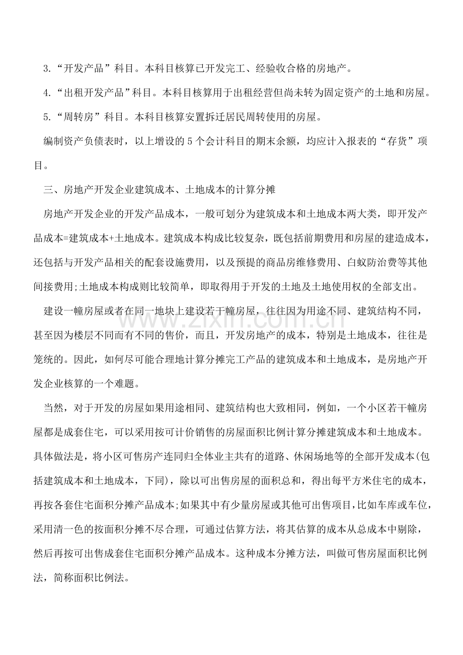 房地产企业的会计核算流程.doc_第3页