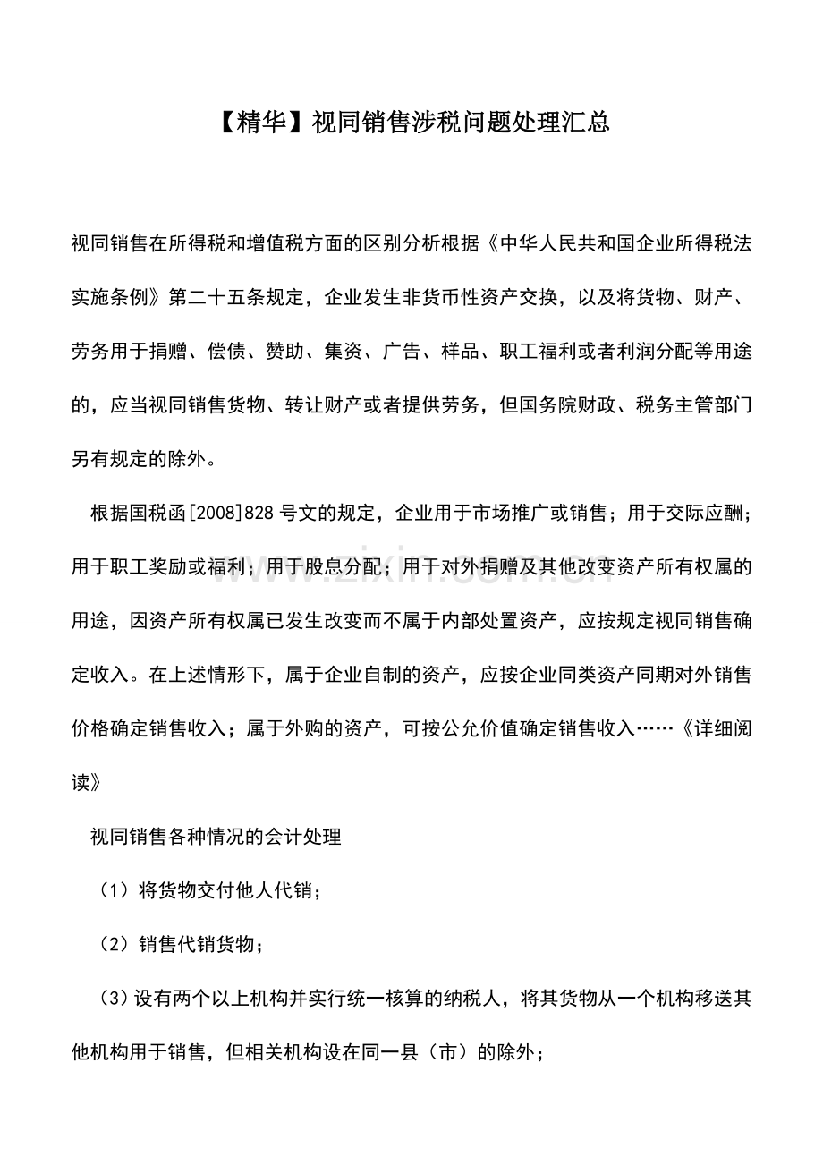 会计实务：视同销售涉税问题处理汇总-0.doc_第1页