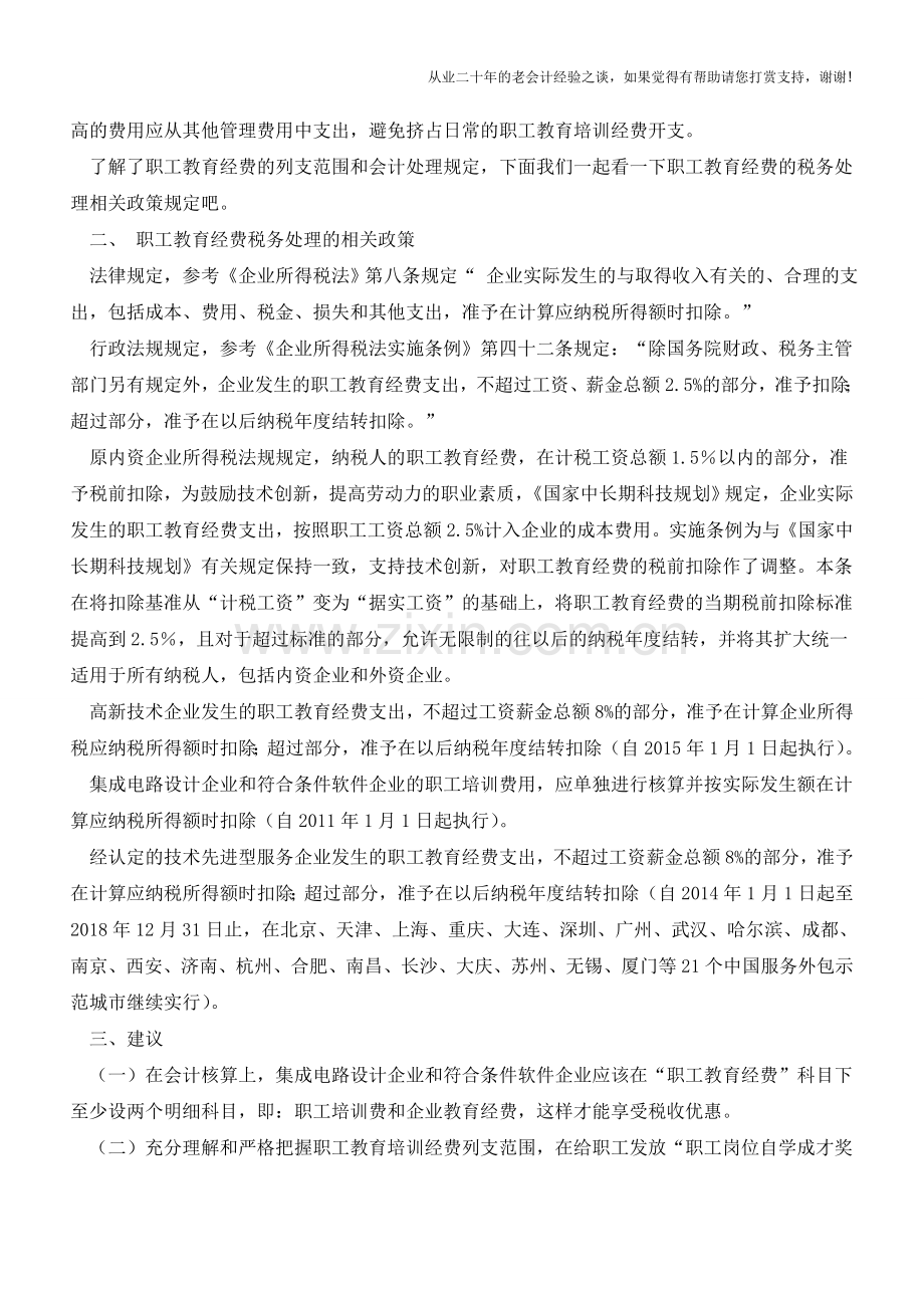 职工教育经费的会计核算与税务处理【会计实务经验之谈】.doc_第2页