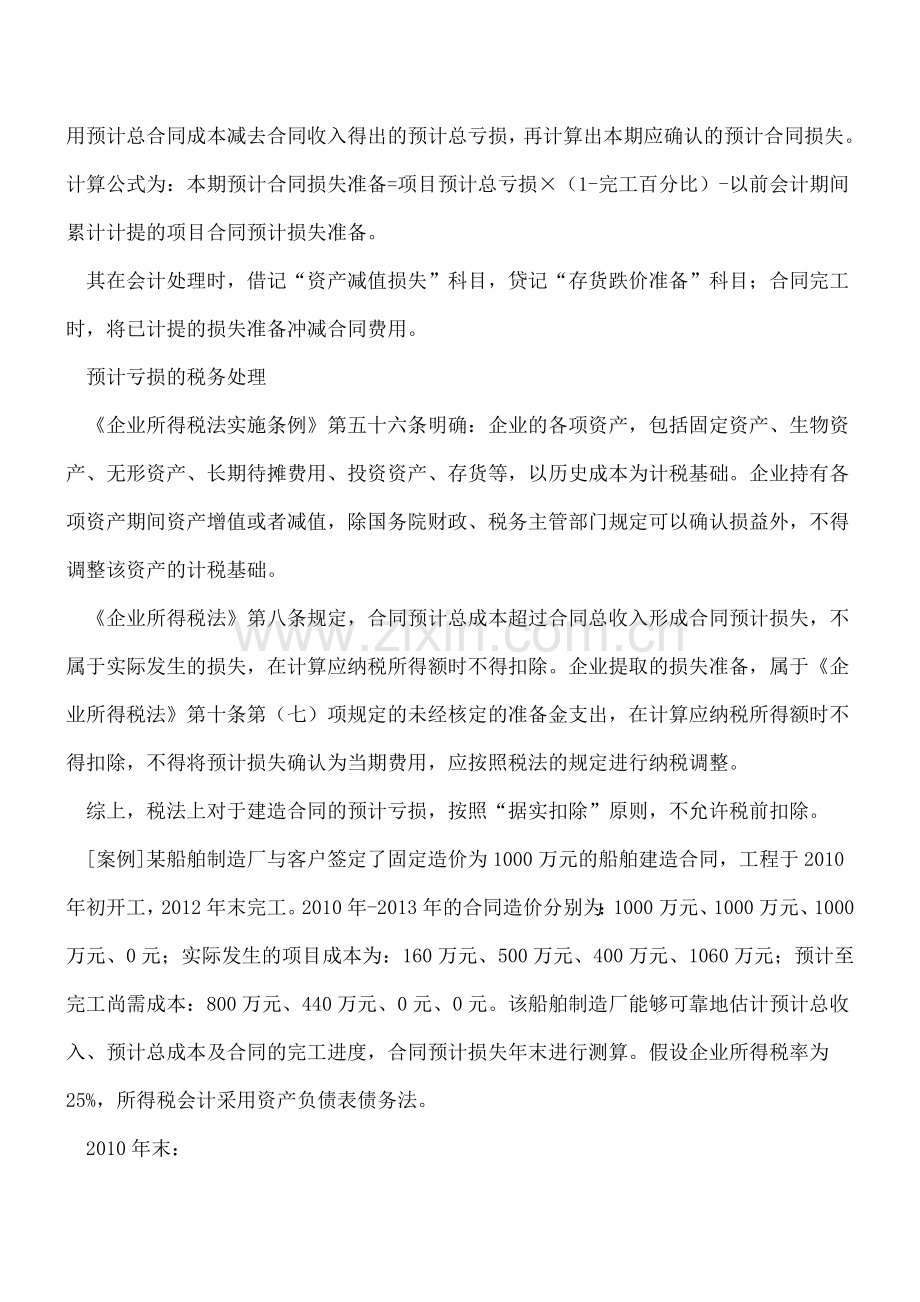 建造合同预计损失的账务处理.doc_第2页