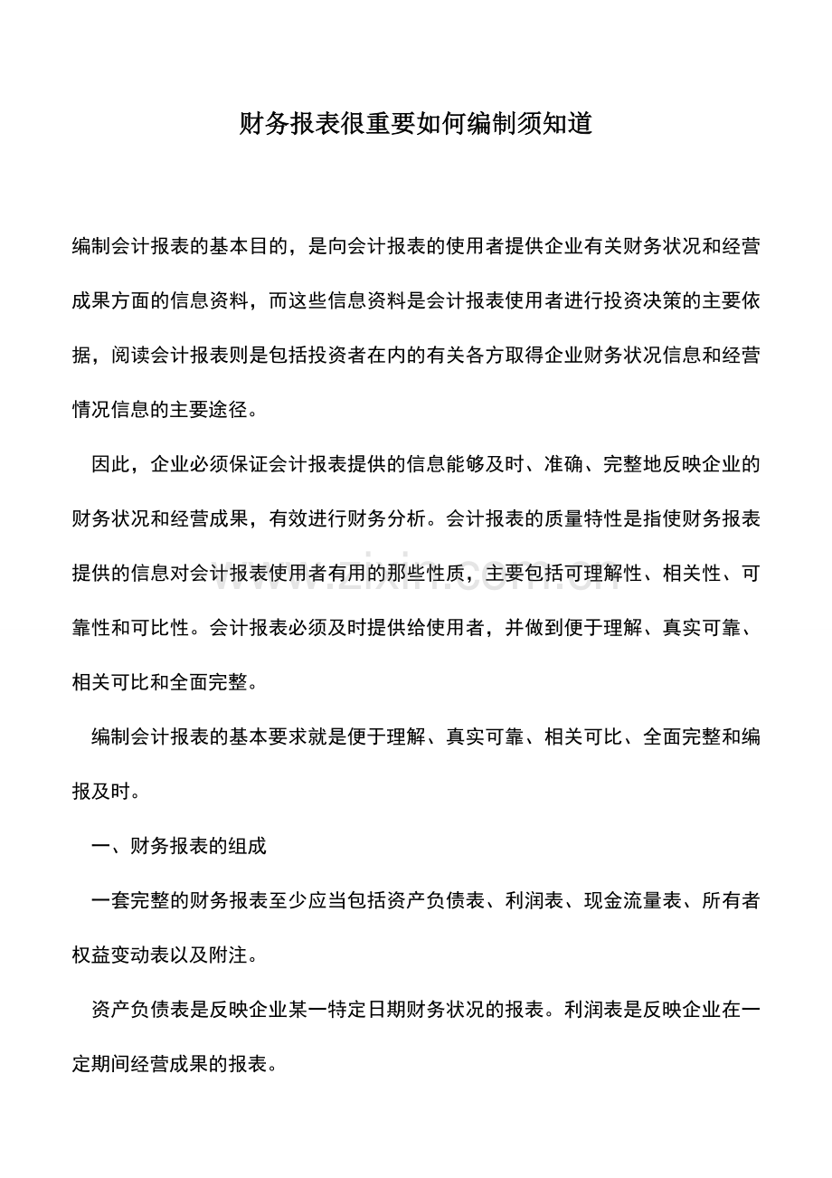 会计实务：财务报表很重要如何编制须知道.doc_第1页