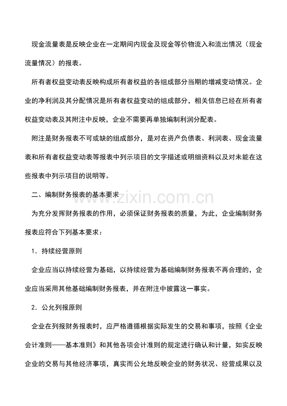 会计实务：财务报表很重要如何编制须知道.doc_第2页