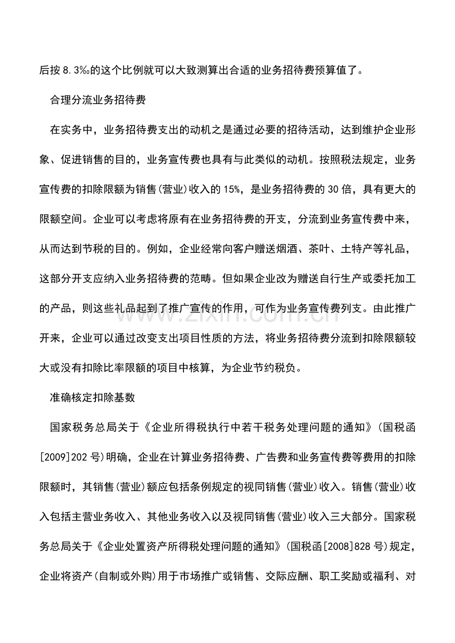 会计实务：关于业务招待费的节税技巧.doc_第3页