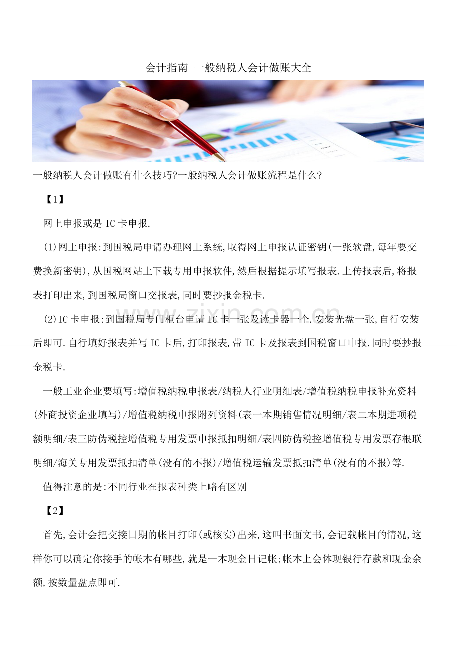 会计指南-一般纳税人会计做账大全.doc_第1页