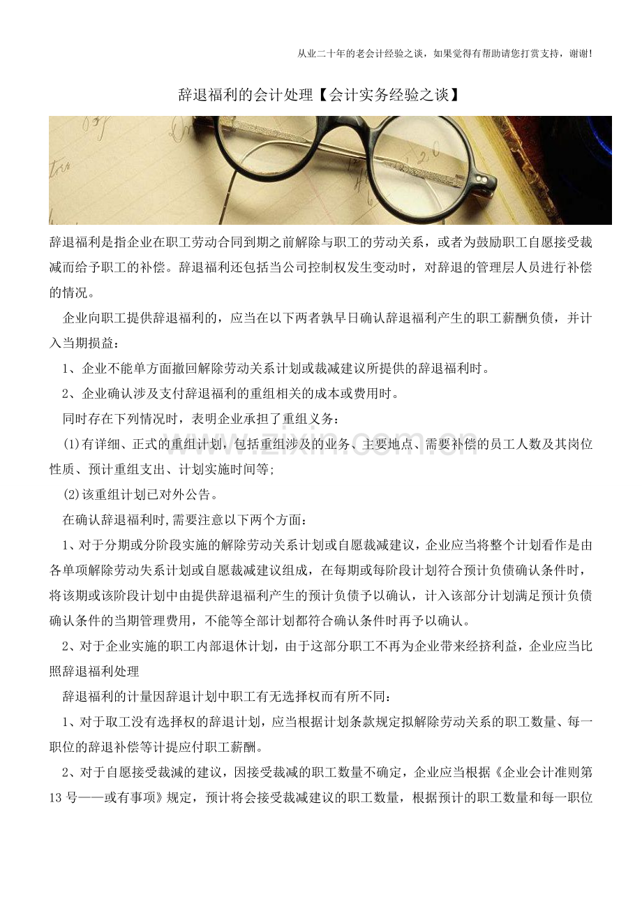 辞退福利的会计处理【会计实务经验之谈】.doc_第1页