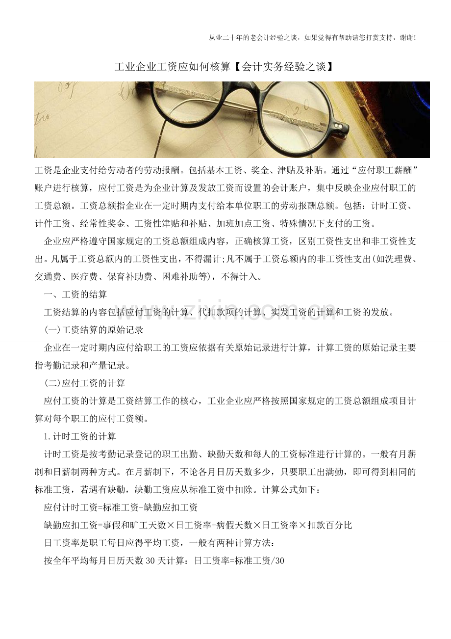 工业企业工资应如何核算【会计实务经验之谈】.doc_第1页